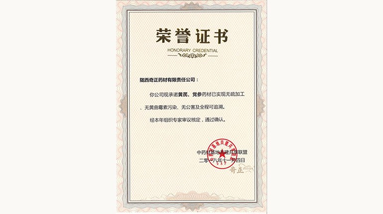 黄芪、、党参“三无一全”认证