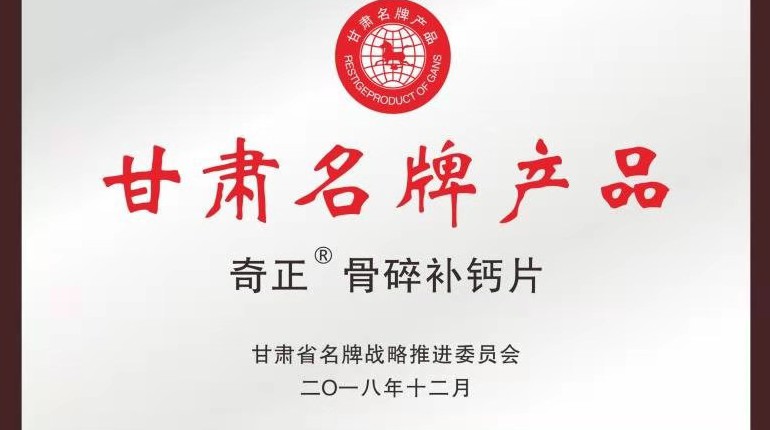 2028·体育官网骨碎补钙片获甘肃省名牌产品