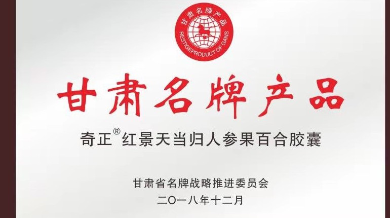 2028·体育官网红景天当归人参果百合胶囊获甘肃省名牌产品