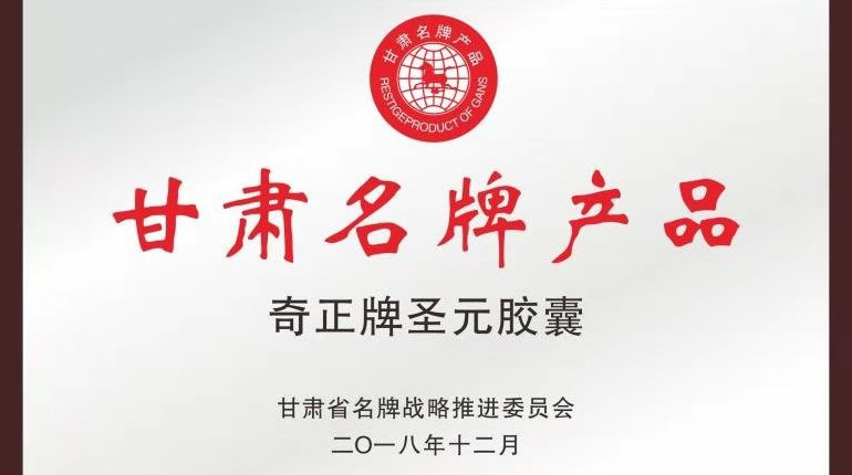 2028·体育官网牌圣元胶囊获名牌产品