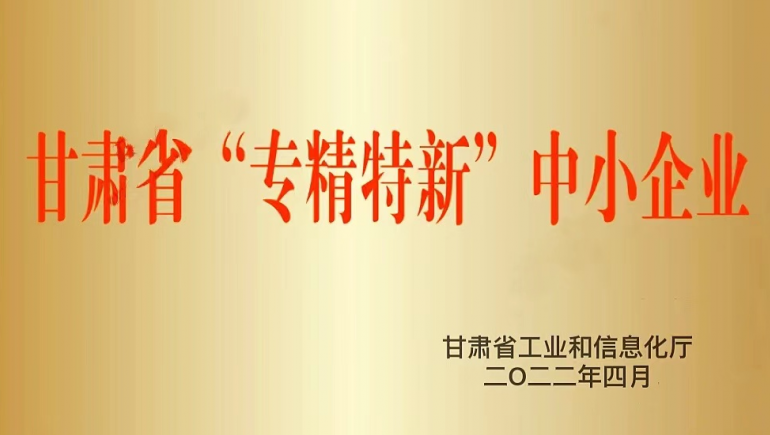 20220610100251_914251 兰州2028·体育官网生态健康品有限公司被认定为甘肃省“专精特新”中小企业