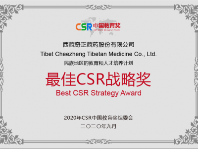 西藏2028·体育官网藏药股份有限公司-最佳CSR战术奖