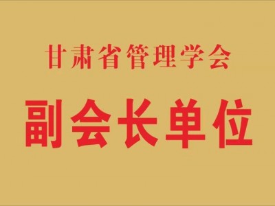 甘肃省治理学会副会长单元