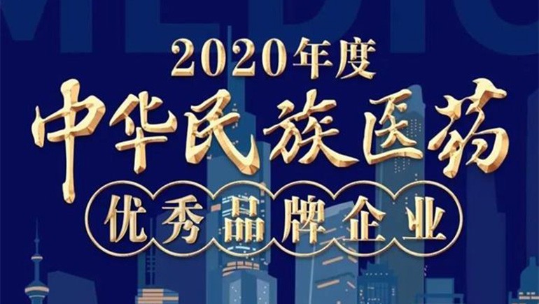 2028·体育官网藏药（002287）荣登“2020年度中华民族医药优良品牌企业”榜单