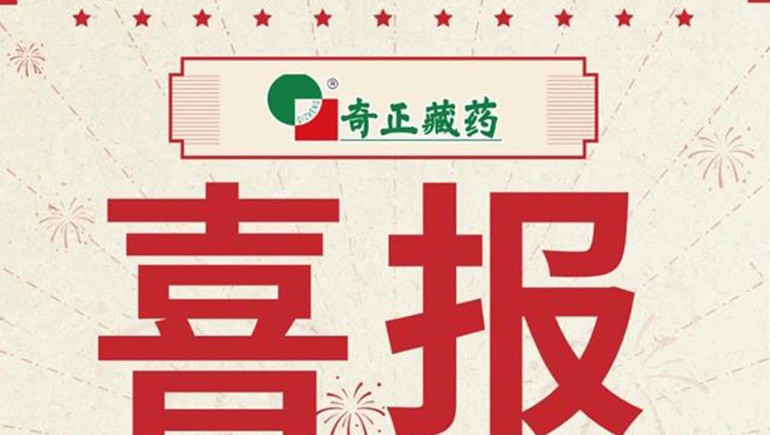 喜报｜2021临床价值中成药品牌榜颁布，藏药双品入选
