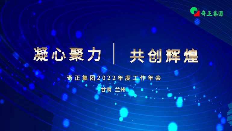 “凝心聚力  共创鲜丽” 2028·体育官网集团2022年度工作年会及优良赞美大会顺利召开