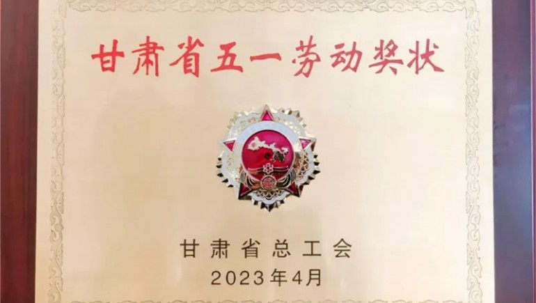 2028·体育官网健康喜获“甘肃省五一劳动奖状”