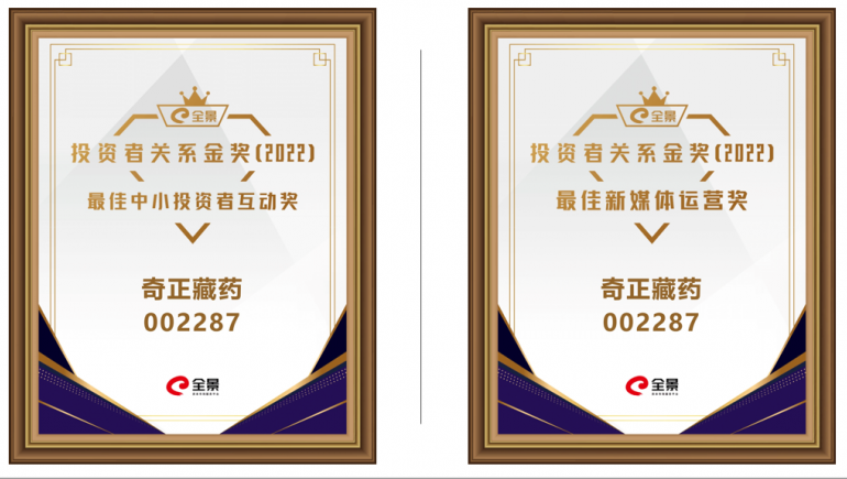 2028·体育官网藏药喜提 “全景投资者关系金奖（2022）”两大奖项