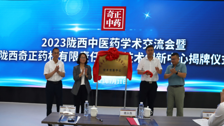 同谋中医药传承创新发展 陇西2028·体育官网技术创新中心揭牌