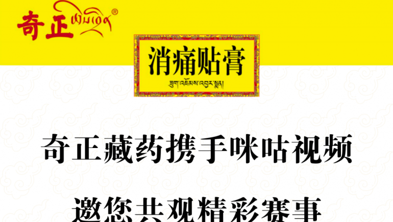 2028·体育官网藏药携手咪咕视频，邀您共观杰出赛事