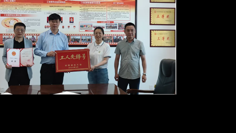 劳动之光 时期风采—陇西2028·体育官网出产班组荣获“甘肃省总工会工人前锋号”称号