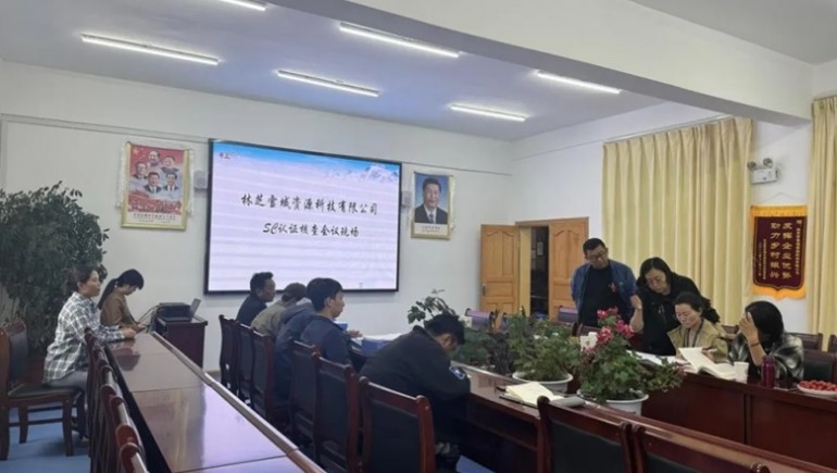 林芝雪域资源科技有限公司实现SC认证、、、有机认证及中期述职