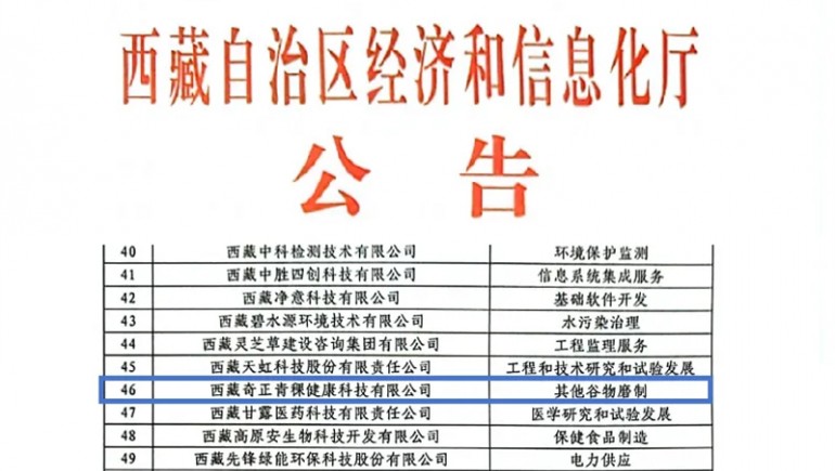 2028·体育官网青稞荣膺创新型中小企业认证，，，引领青稞产业健康新潮水